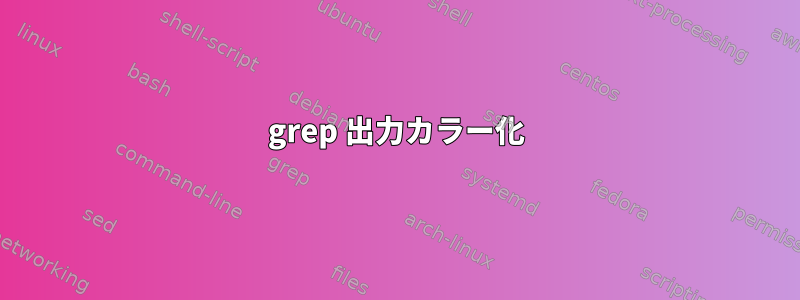 grep 出力カラー化