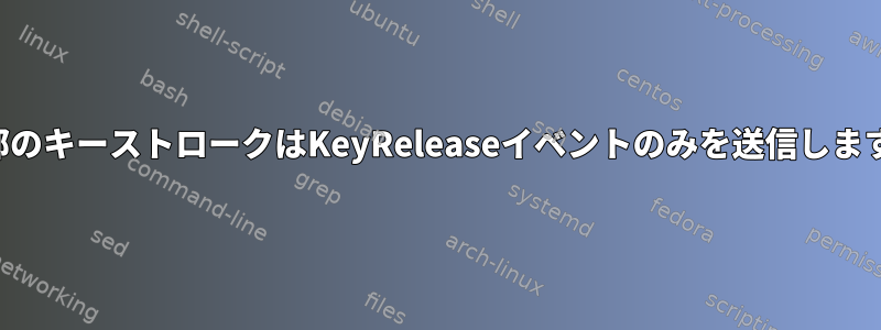 一部のキーストロークはKeyReleaseイベントのみを送信します。