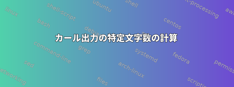 カール出力の特定文字数の計算