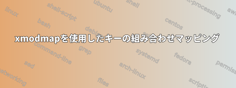 xmodmapを使用したキーの組み合わせマッピング