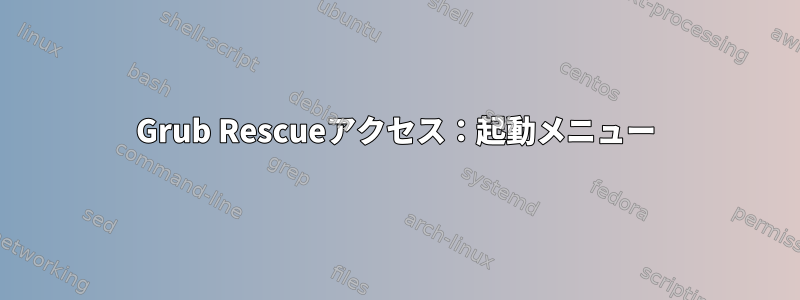 Grub Rescueアクセス：起動メニュー