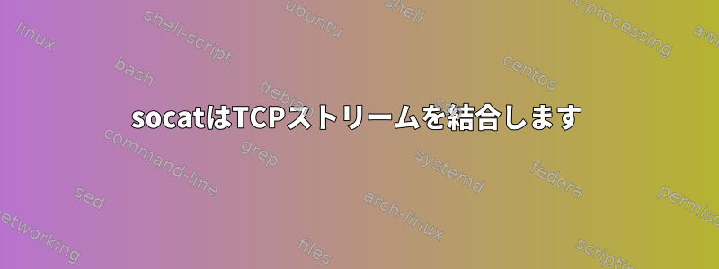 socatはTCPストリームを結合します