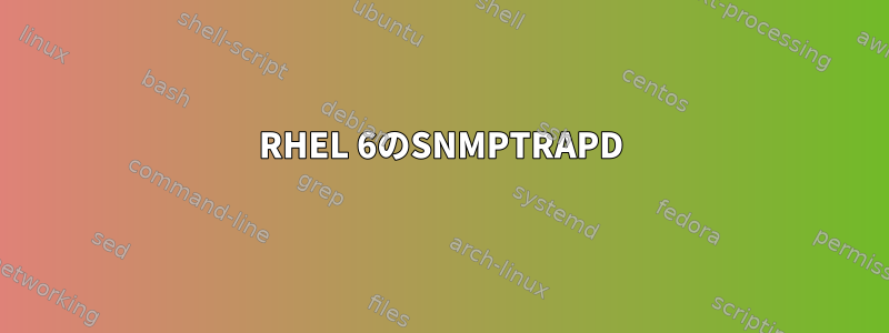 RHEL 6のSNMPTRAPD