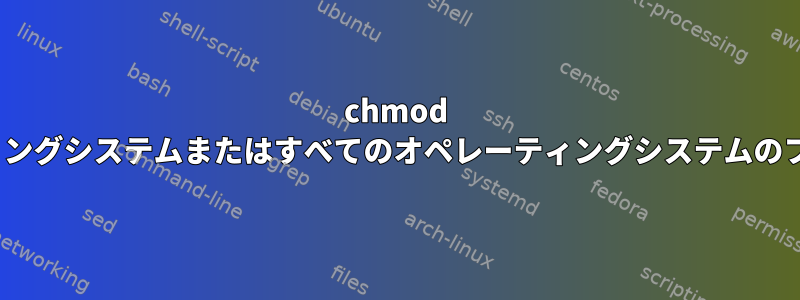 chmod +x：1つのオペレーティングシステムまたはすべてのオペレーティングシステムのファイルに影響します。