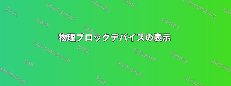 物理ブロックデバイスの表示