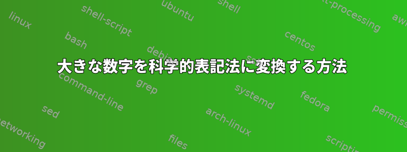 大きな数字を科学的表記法に変換する方法