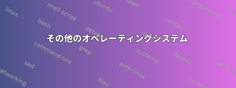 その他のオペレーティングシステム