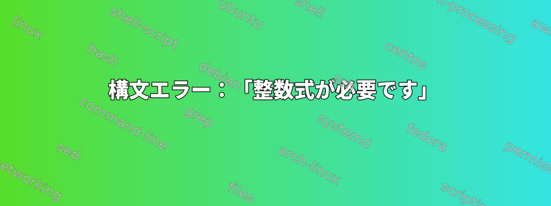 構文エラー：「整数式が必要です」