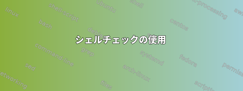 シェルチェックの使用