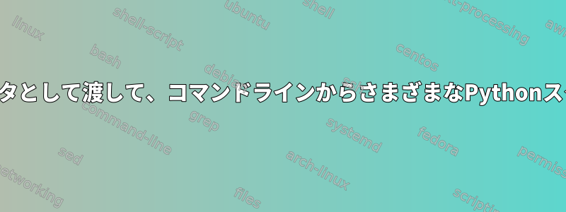 スクリプト名をパラメータとして渡して、コマンドラインからさまざまなPythonスクリプトを実行する方法