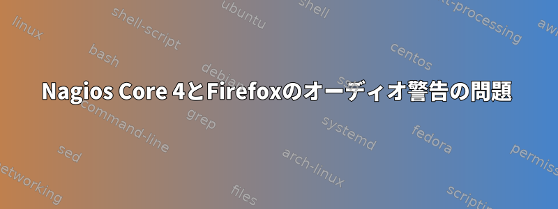 Nagios Core 4とFirefoxのオーディオ警告の問題