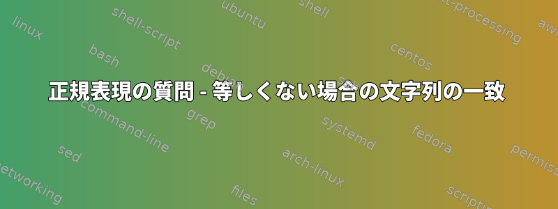 正規表現の質問 - 等しくない場合の文字列の一致