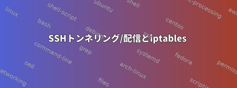 SSHトンネリング/配信とiptables