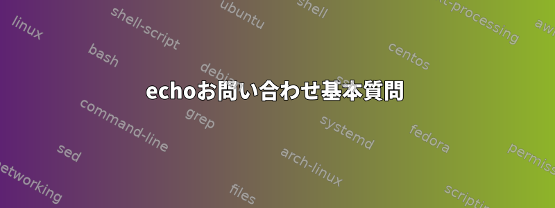 echoお問い合わせ基本質問