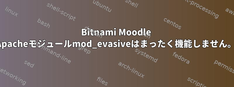 Bitnami Moodle Apacheモジュールmod_evasiveはまったく機能しません。