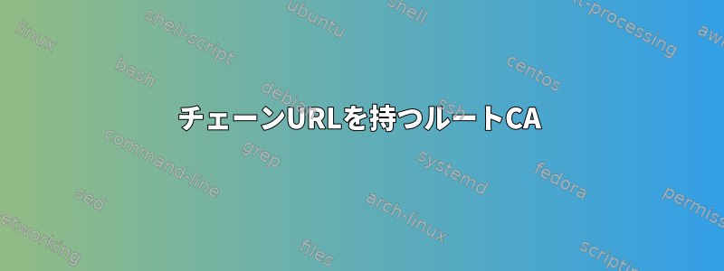 チェーンURLを持つルートCA