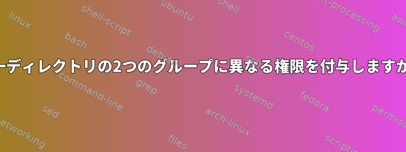 単一ディレクトリの2つのグループに異なる権限を付与しますか？