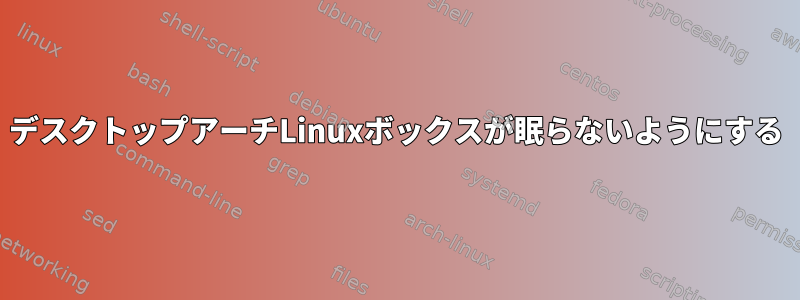 デスクトップアーチLinuxボックスが眠らないようにする