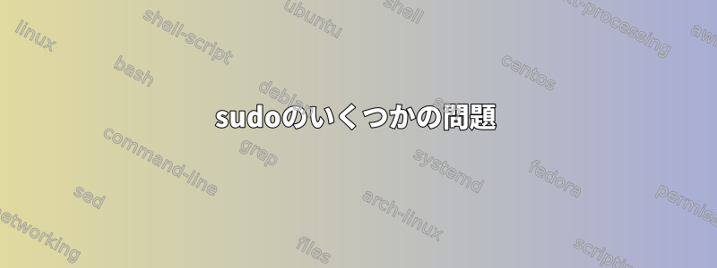 sudoのいくつかの問題