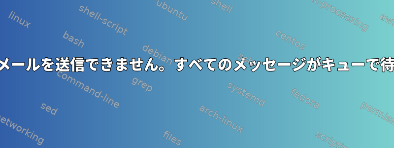 サーバーが電子メールを送信できません。すべてのメッセージがキューで待機しています。