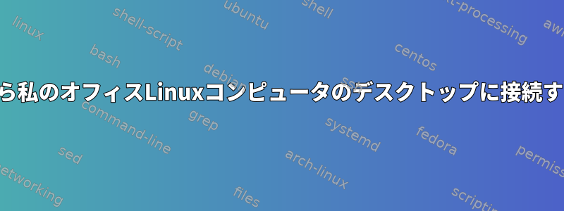 LANから私のオフィスLinuxコンピュータのデスクトップに接続する方法