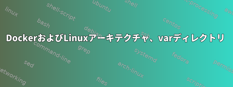 DockerおよびLinuxアーキテクチャ、varディレクトリ