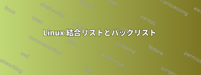 Linux 結合リストとパックリスト