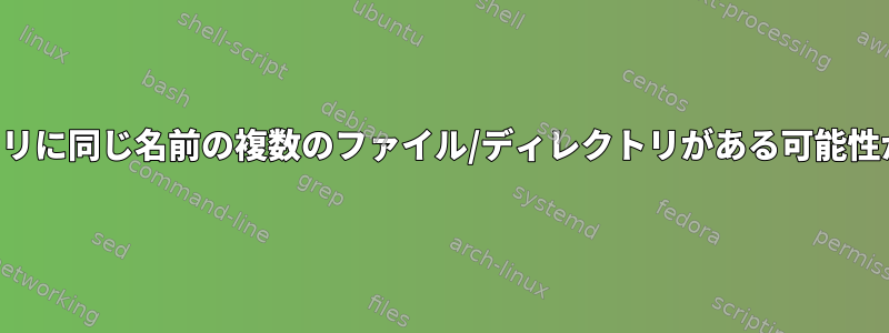 1つのディレクトリに同じ名前の複数のファイル/ディレクトリがある可能性がありますか？