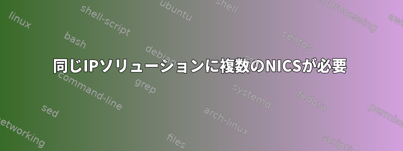 同じIPソリューションに複数のNICSが必要