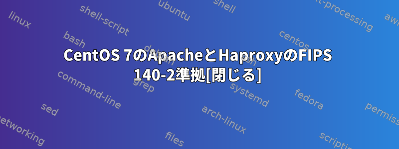 CentOS 7のApacheとHaproxyのFIPS 140-2準拠[閉じる]