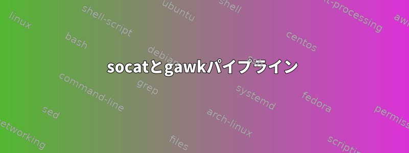 socatとgawkパイプライン