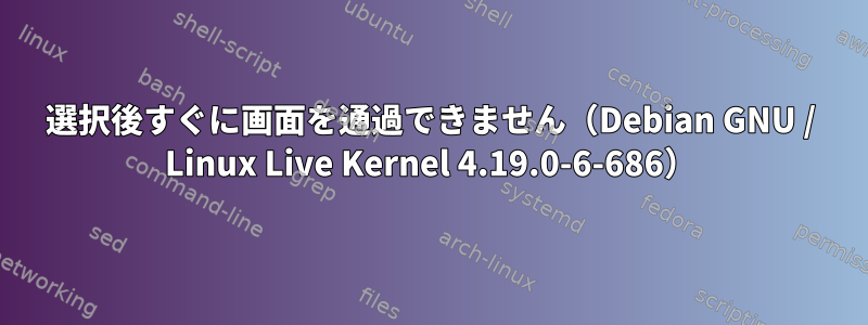 選択後すぐに画面を通過できません（Debian GNU / Linux Live Kernel 4.19.0-6-686）