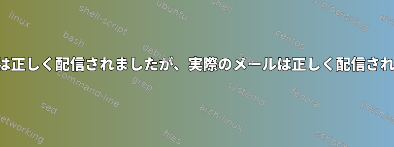 メール配信通知は正しく配信されましたが、実際のメールは正しく配信されませんでした。