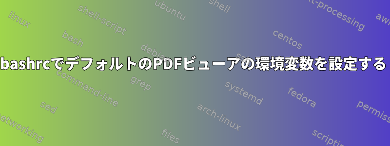 bashrcでデフォルトのPDFビューアの環境変数を設定する