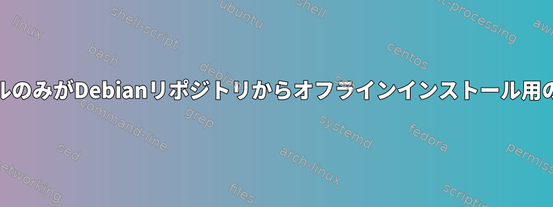 インストールされているアプリケーションの.debファイルのみがDebianリポジトリからオフラインインストール用のキャッシュにインポートされます（依存関係を含む）。