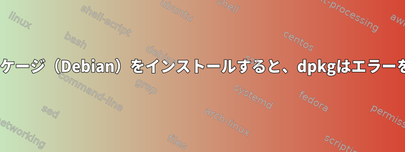 Pythonパッケージ（Debian）をインストールすると、dpkgはエラーを返します。