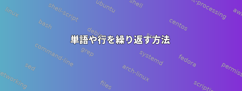 単語や行を繰り返す方法