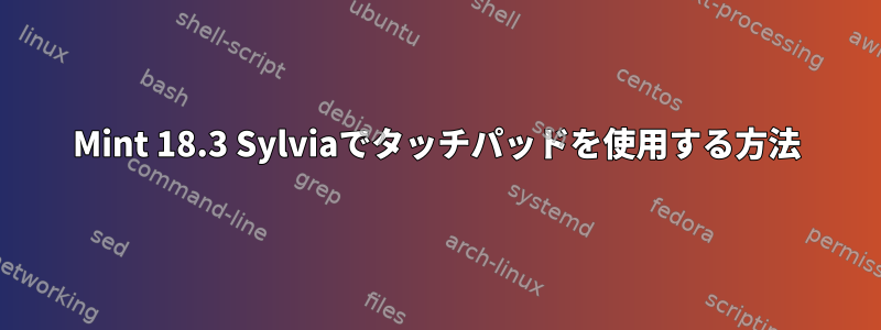 Mint 18.3 Sylviaでタッチパッドを使用する方法