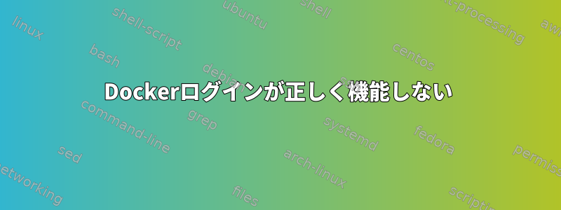 Dockerログインが正しく機能しない