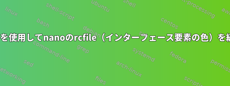 sedコマンドを使用してnanoのrcfile（インターフェース要素の色）を編集する方法