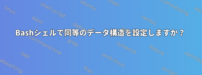 Bashシェルで同等のデータ構造を設定しますか？