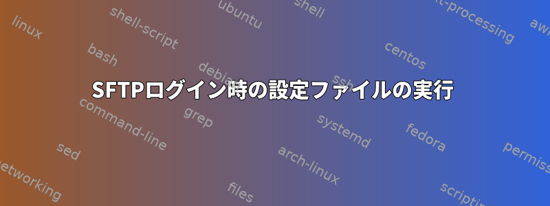 SFTPログイン時の設定ファイルの実行