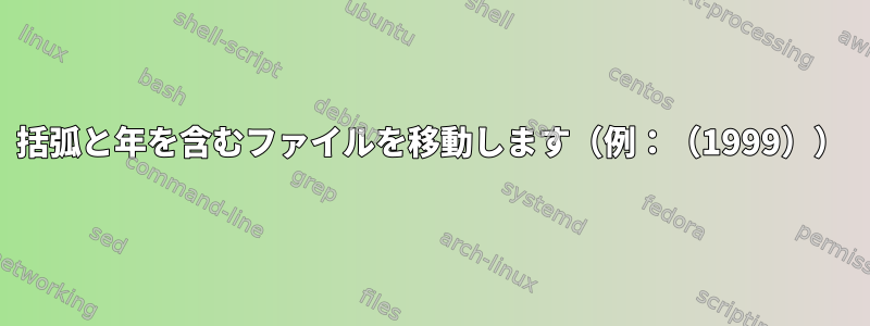 括弧と年を含むファイルを移動します（例：（1999））