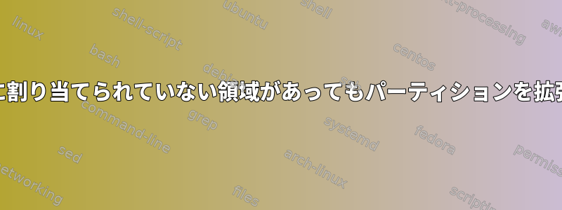 GPartedを使用して、隣に割り当てられていない領域があってもパーティションを拡張することはできません。