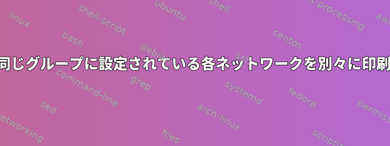 同じグループに設定されている各ネットワークを別々に印刷