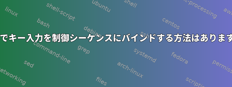 Bashでキー入力を制御シーケンスにバインドする方法はありますか？