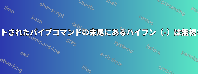 関数内にネストされたパイプコマンドの末尾にあるハイフン（-）は無視されますか？