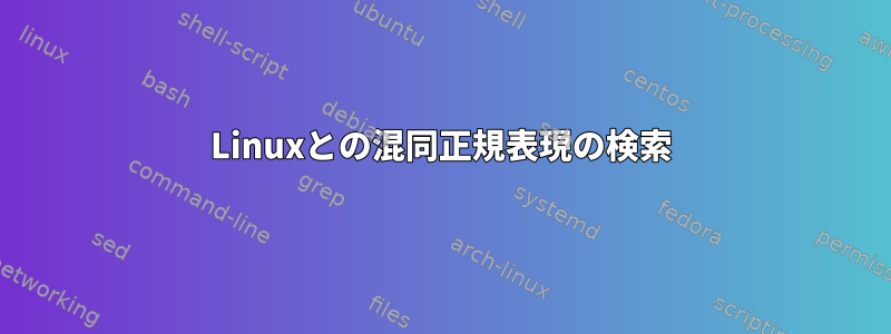 Linuxとの混同正規表現の検索