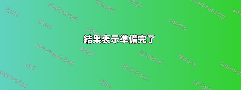 結果表示準備完了