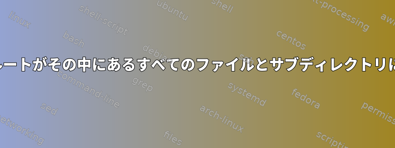 ROOTがディレクトリを削除するのを防ぎながら、ルートがその中にあるすべてのファイルとサブディレクトリに対するすべての権限を持つことを許可する方法は？